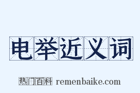 电举近义词是什么意思的图片